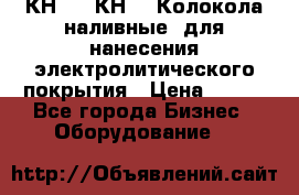 КН-3,  КН-5  Колокола наливные  для нанесения электролитического покрытия › Цена ­ 111 - Все города Бизнес » Оборудование   